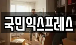 국민익스프레스