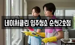 네이처클린 입주청소 순천2호점