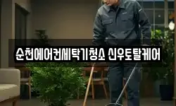 전남 순천시 조례동 청소,입주청소,사무실청소,에어컨청소