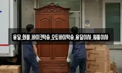 용달,화물,바이크탁송,오토바이탁송,용달이사,원룸이사