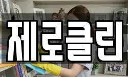 제로클린