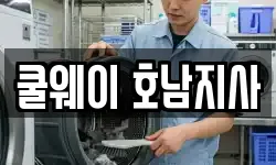 쿨웨이 호남지사