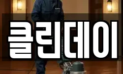 클린데이