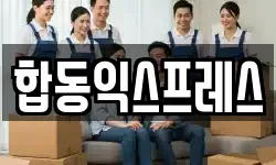 합동익스프레스