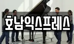 호남익스프레스