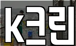 k크린
