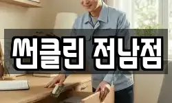 썬클린 전남점
