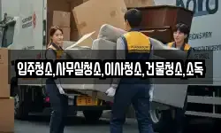 전남 순천시 주암면 이사,용달이사,포장이사,원룸이사,보관이사