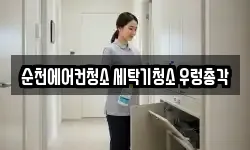 순천에어컨청소 세탁기청소 우렁총각