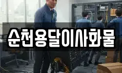 순천용달이사화물