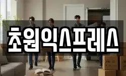 초원익스프레스