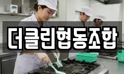 더클린협동조합