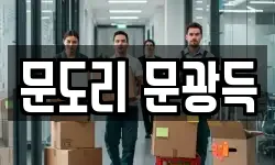 문도리 문광득