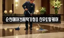 순천에어컨세탁기청소 신우토탈케어
