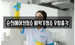 순천에어컨청소 세탁기청소 우렁총각