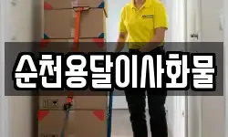 순천용달이사화물