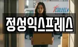 정성익스프레스