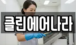 클린에어나라