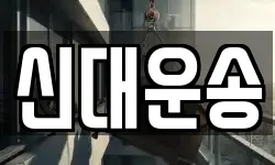 신대운송