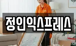 정인익스프레스