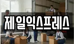 제일익스프레스