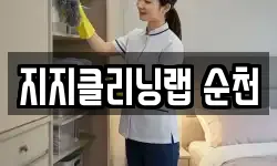 지지클리닝랩 순천