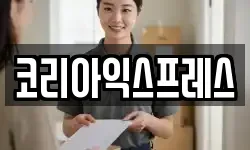 코리아익스프레스