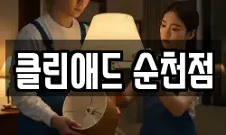 클린애드 순천점