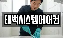 태백시스템에어컨