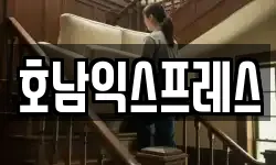 호남익스프레스