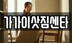 가가이삿짐센타