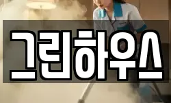 그린하우스