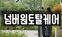 넘버원토탈케어