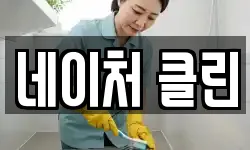 네이처 클린