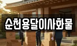 순천용달이사화물
