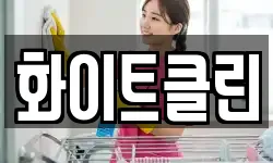 화이트클린