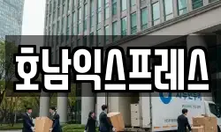 호남익스프레스