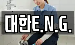 대한E.N.G.