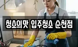 청소의맛 입주청소 순천점