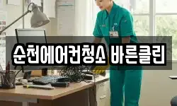 순천에어컨청소 바른클린