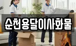 순천용달이사화물