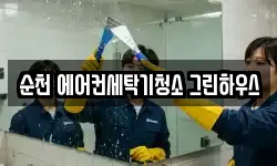 순천 에어컨세탁기청소 그린하우스