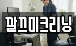 깔끄미크리닝