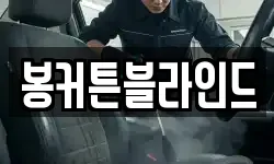 봉커튼블라인드
