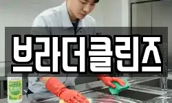 브라더클린즈