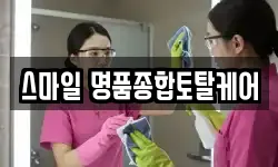스마일 명품종합토탈케어