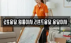 전남 신안군 안좌면 이사,용달이사,포장이사,원룸이사,보관이사