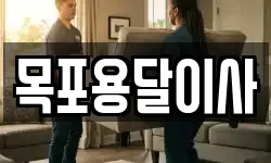 목포용달이사