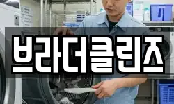 브라더클린즈