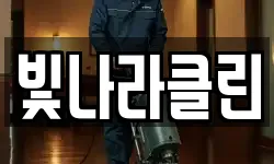 빛나라클린